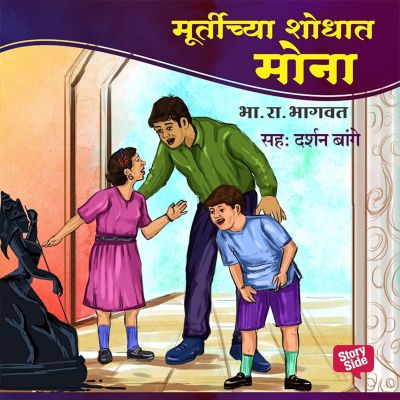 Bipin - Murtichya Shodhat Mona