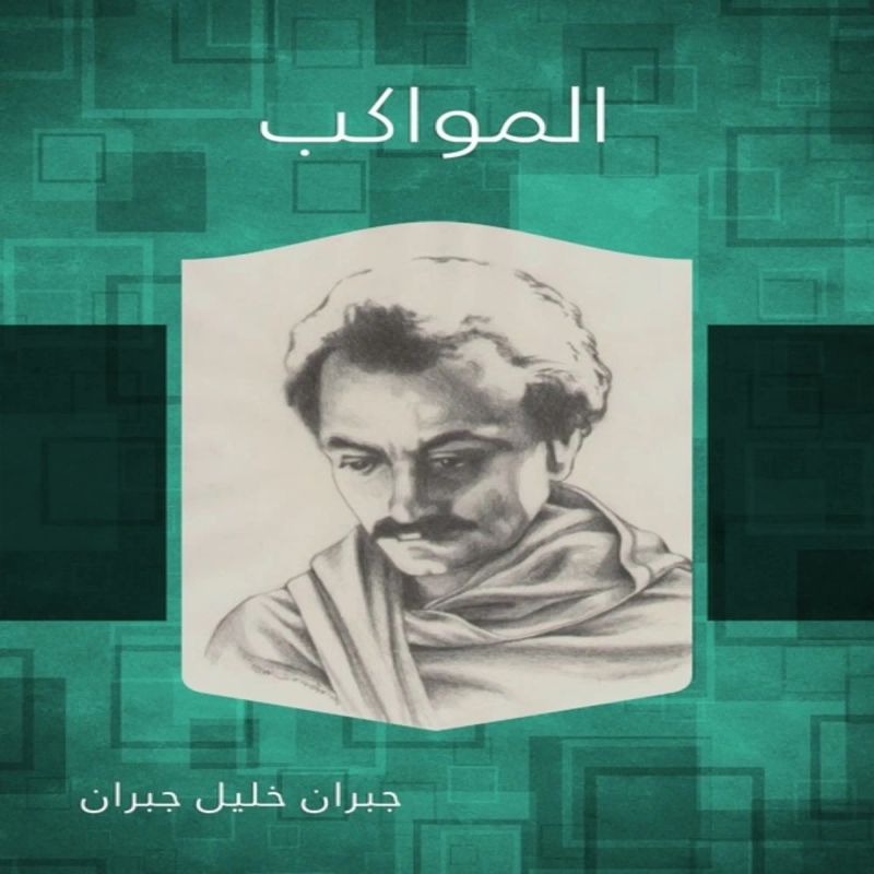 المواكب - مع موسيقى
