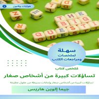 ملخص كتاب تساؤلات كبيرة من أشخاص صغار