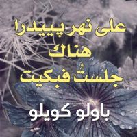 على نهر بييدرا هناك جلست فبكيت