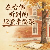 在哈佛听到的12堂幸福课