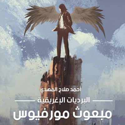 البرديات الإغريقية ج 1، مبعوث مورفيوس