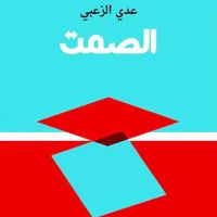 الصمت