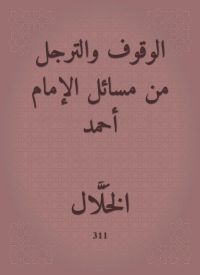 الوقوف والترجل من مسائل الإمام أحمد