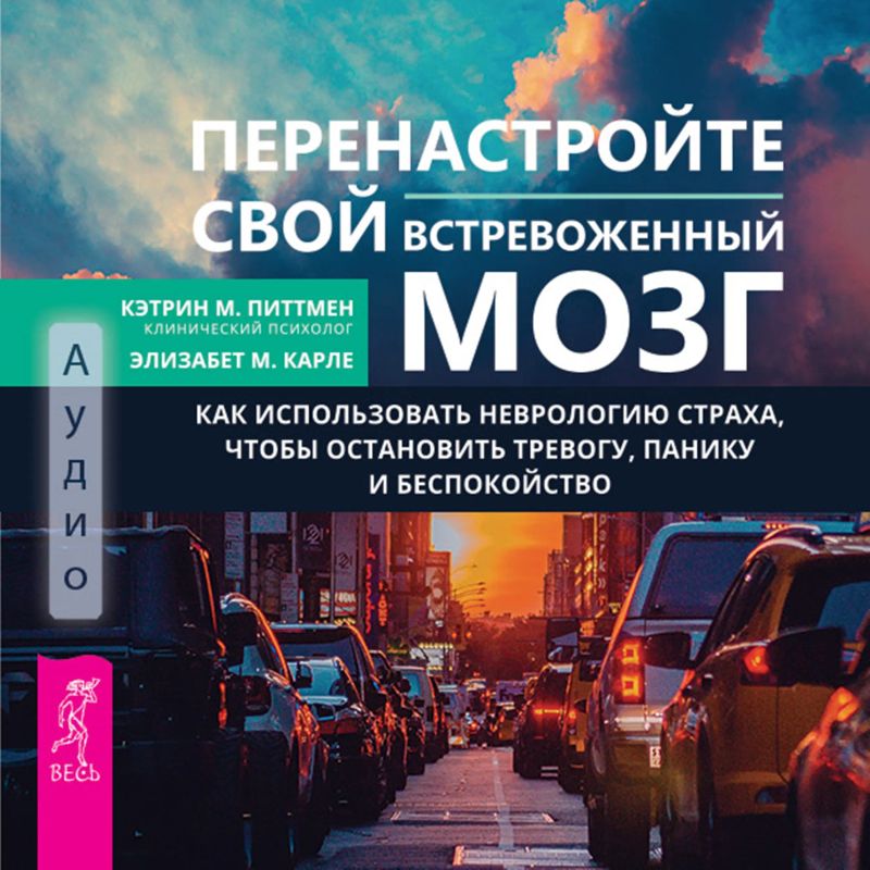 Перенастройте свой встревоженный мозг