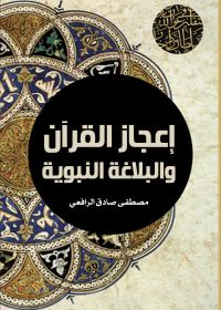 إعجاز القرآن والبلاغة النبوية