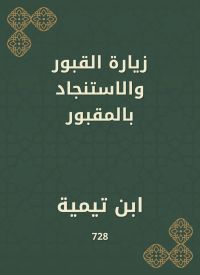 زيارة القبور والاستنجاد بالمقبور