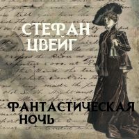 Фантастическая ночь