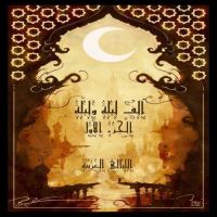 ألف ليلة وليلة