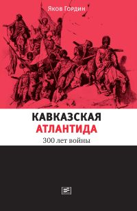 Кавказская Атлантида: 300 лет войны