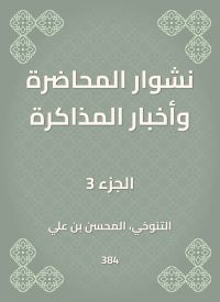نشوار المحاضرة وأخبار المذاكرة