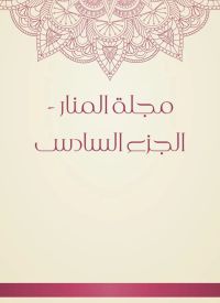 مجلة المنار - الجزء السادس