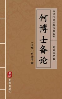 何博士备论（简体中文版）