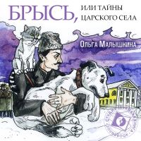 Брысь, или Тайны Царского Села
