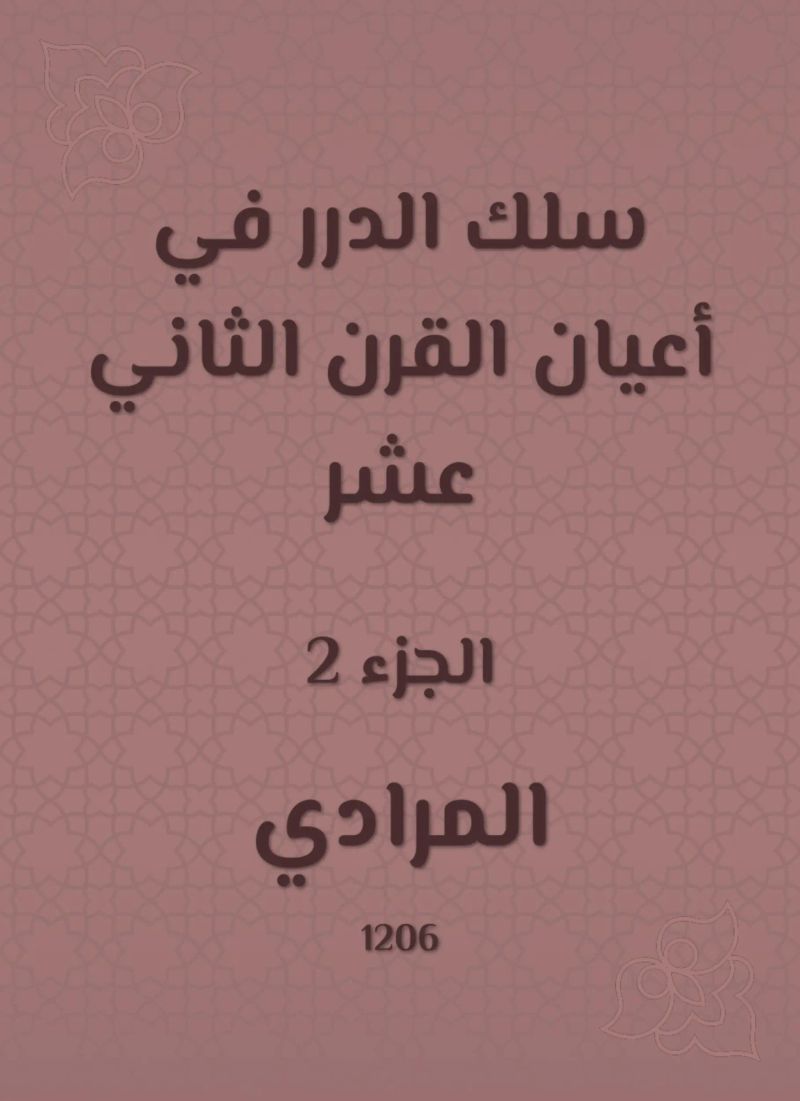 سلك الدرر في أعيان القرن الثاني عشر