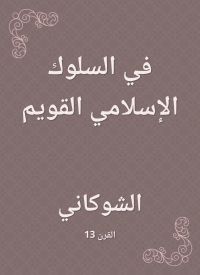 في السلوك الإسلامي القويم