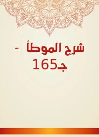 شرح الموطأ  - جـ165