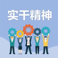 实干精神