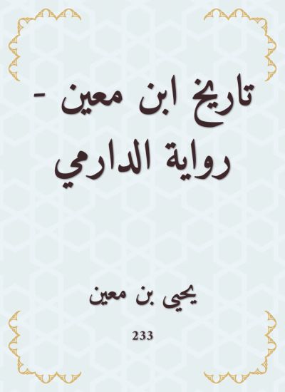 تاريخ ابن معين - رواية الدارمي