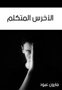 الأخرس المتكلم