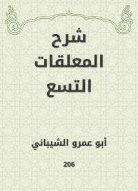 شرح المعلقات التسع