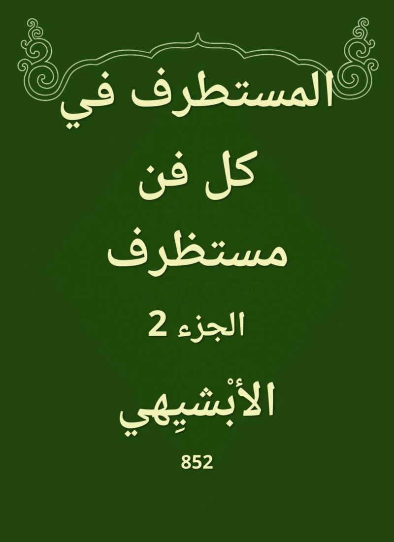 المستطرف في كل فن مستظرف