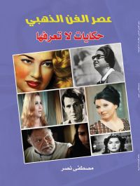 عصر الفن الذهبي حكايات لا تعرفها