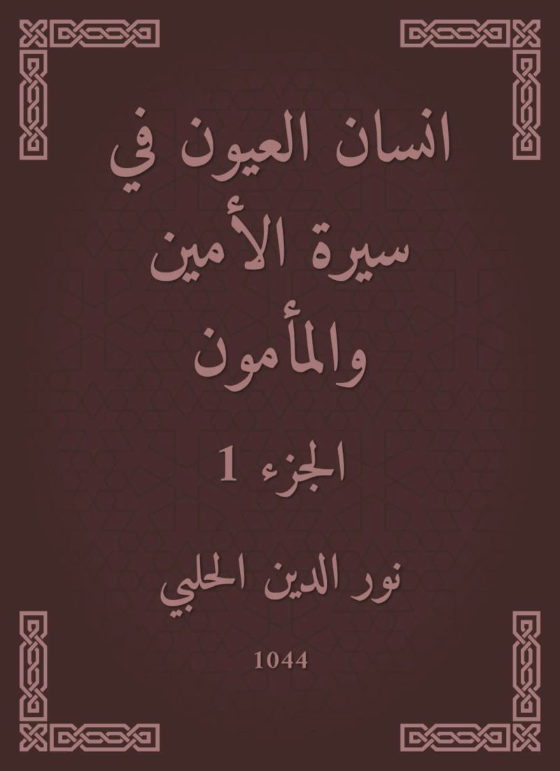 انسان العيون في سيرة الأمين والمأمون