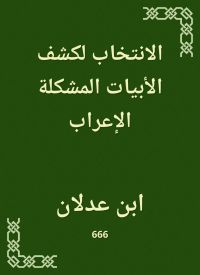 الانتخاب لكشف الأبيات المشكلة الإعراب