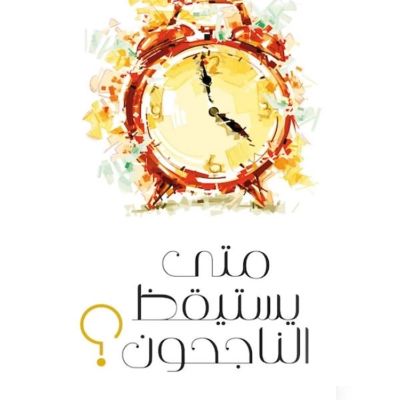 متى يستيقظ الناجحون؟