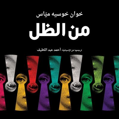 من الظل