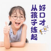 好口才从孩子练起