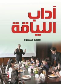 آداب اللياقة