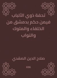 تحفة ذوي الألباب فيمن حكم بدمشق من الخلفاء والملوك والنواب