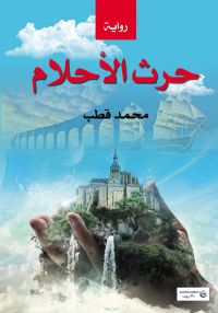 حرث الأحلام
