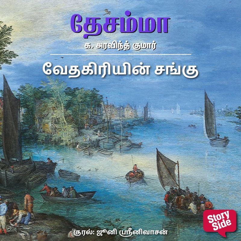 Vedhagiriyin Sangu
