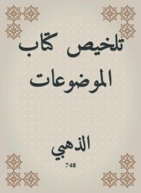 تلخيص كتاب الموضوعات