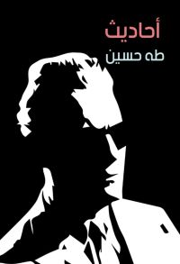 أحاديث