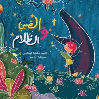 الصبي والظلام