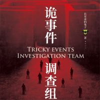 诡事件调查组