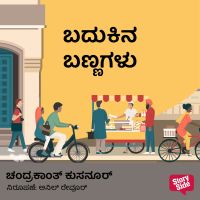 Badukina Bannagalu