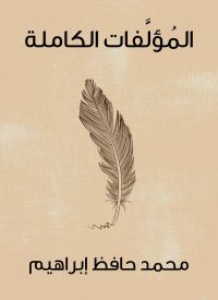 المُؤلَّفات الكاملة