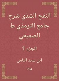 النفح الشذي شرح جامع الترمذي ط الصميعي