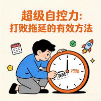 超级自控力：打败拖延的有效方法