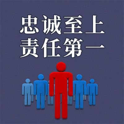 忠诚至上 责任第一