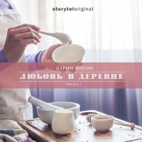 Любовь в деревне - Серия 7 -  Волк в деревне
