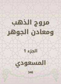 مروج الذهب ومعادن الجوهر
