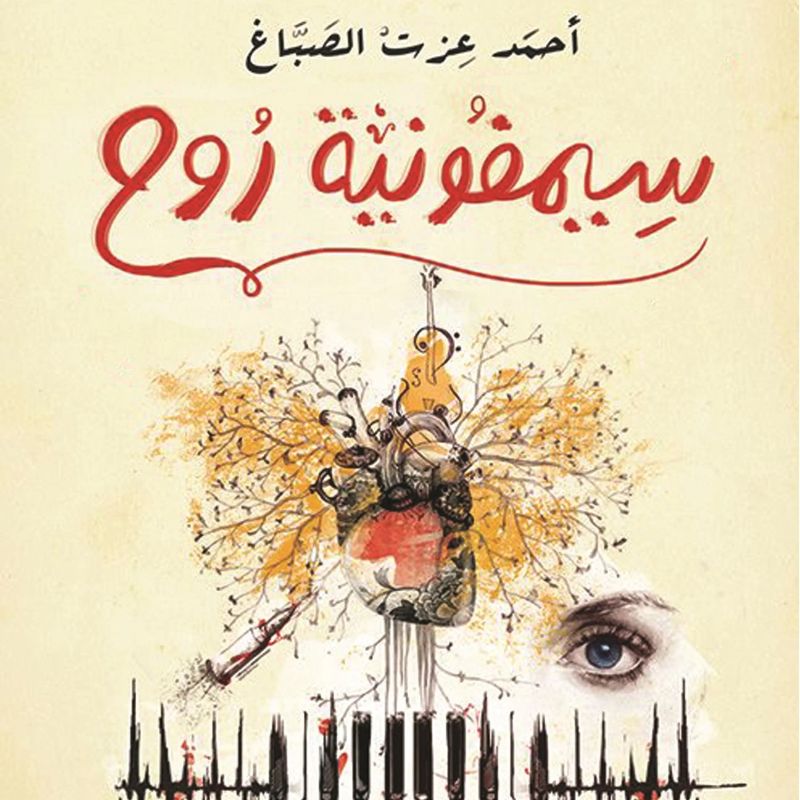 سيمفونية روح