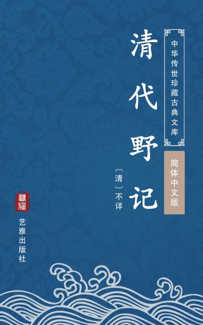 清代野记（简体中文版）