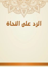الرد على النحاة